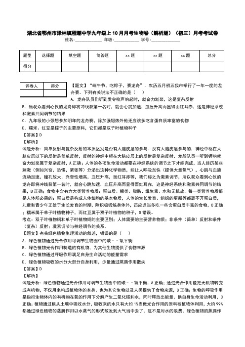 湖北省鄂州市泽林镇程潮中学九年级上10月月考生物卷(解析版)(初三)月考考试卷.doc