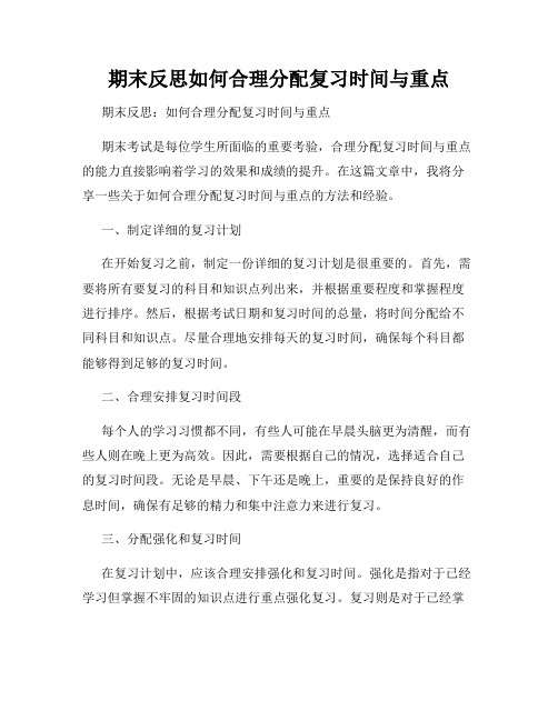 期末反思如何合理分配复习时间与重点