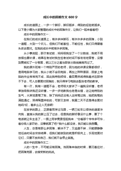 成长中的困难作文600字