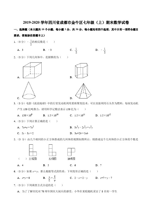 2019-2020学年四川省成都市金牛区七年级(上)期末数学试卷