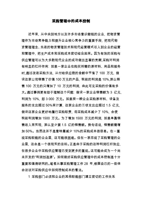 万科采购管理中的成本控制.doc