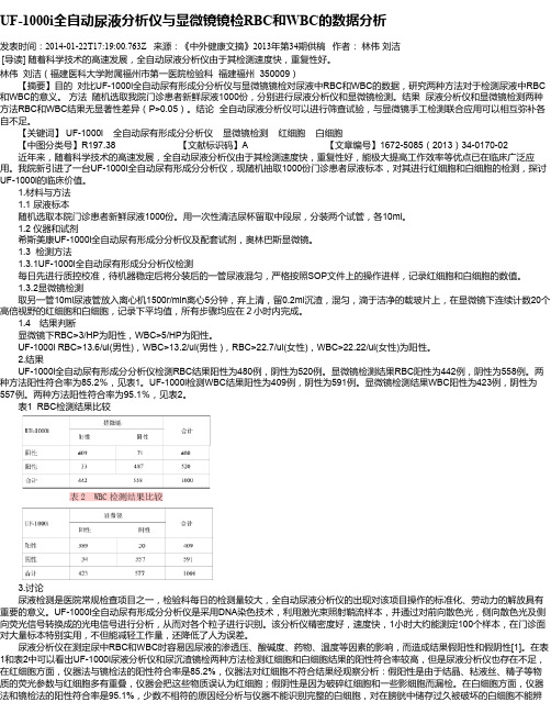 UF-1000i全自动尿液分析仪与显微镜镜检RBC和WBC的数据分析