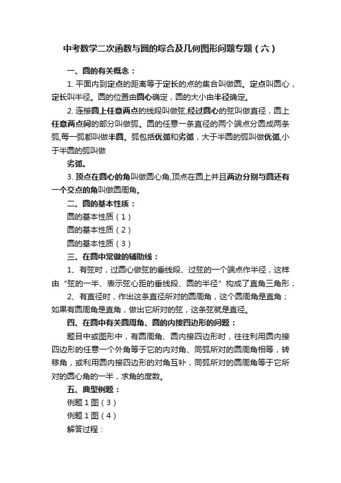 中考数学二次函数与圆的综合及几何图形问题专题（六）