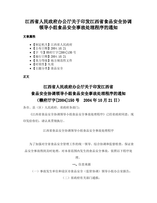 江西省人民政府办公厅关于印发江西省食品安全协调领导小组食品安全事故处理程序的通知