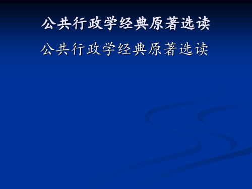 公共行政学经典原著选读 ppt课件