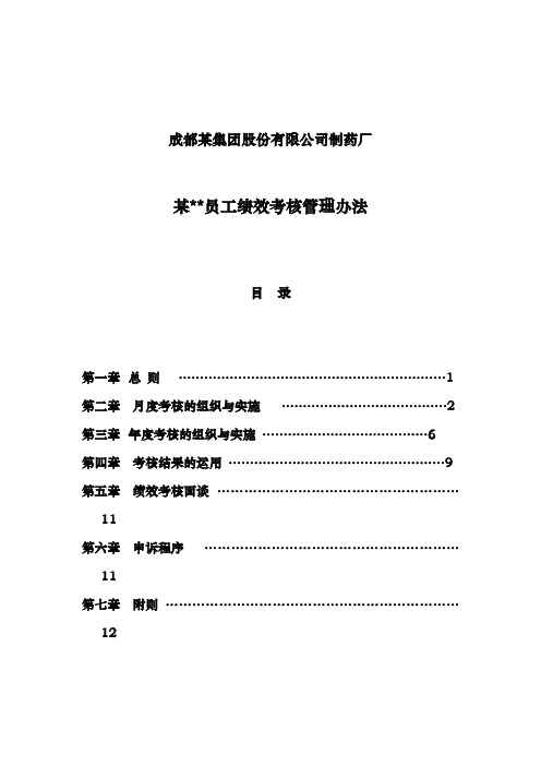 公司制药厂员工绩效考核管理办法