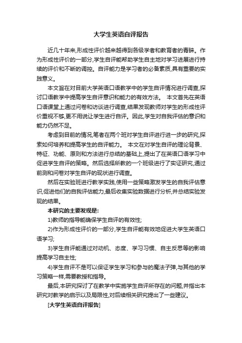 大学生英语自评报告