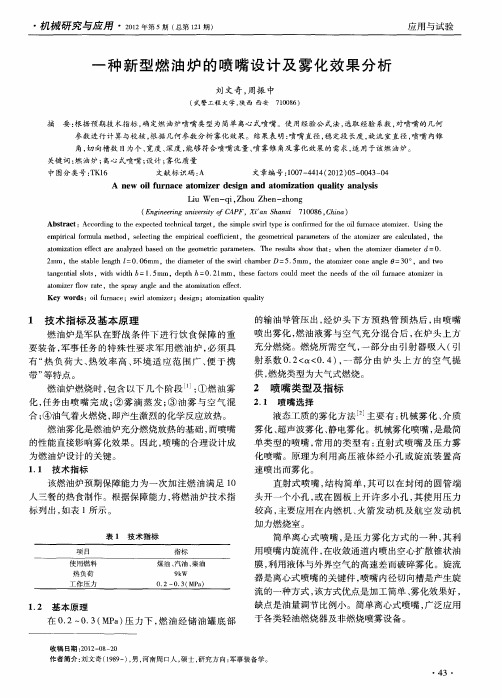 一种新型燃油炉的喷嘴设计及雾化效果分析