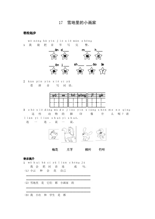 一年级语文上册同步练习试卷第17课 雪地里的小画家试题及答案