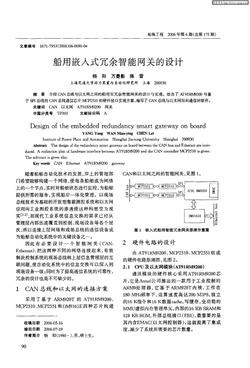 船用嵌入式冗余智能网关的设计