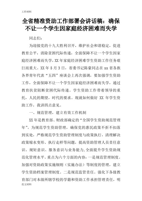 【知识学习】全省精准资助工作部署会讲话稿：确保不让一个学生因家庭经济困难而失学