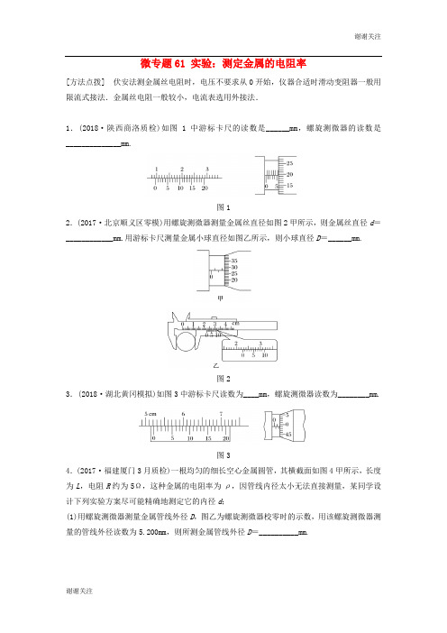 高考物理一轮复习第八章恒定电流微专题实验测定金属的电阻率加练半小时粤教版.docx