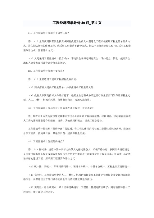 工程经济清单计价50问(2)