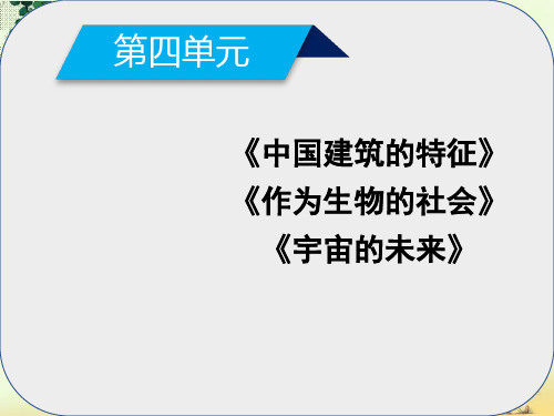 高中语文第4单元单元目标课件新人教版必修5