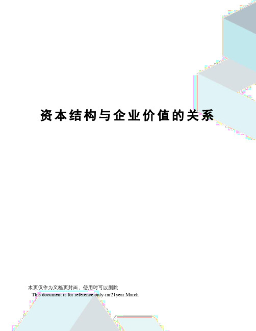 资本结构与企业价值的关系