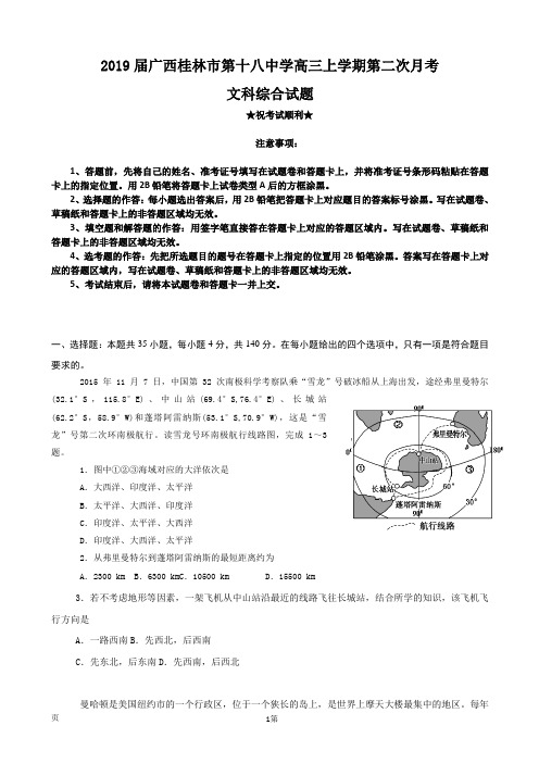 2019届广西桂林市第十八中学高三上学期第二次月考文科综合试题