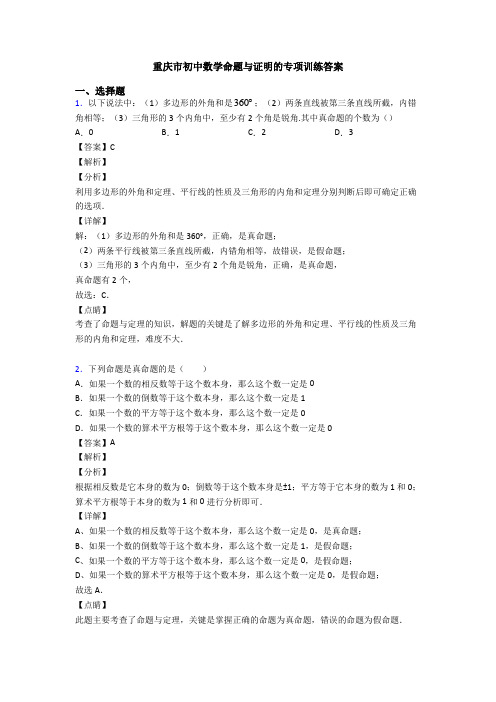 重庆市初中数学命题与证明的专项训练答案