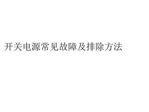 开关电源常见故障及排除方法ppt课件