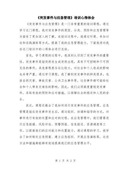 《突发事件与应急管理》培训心得体会