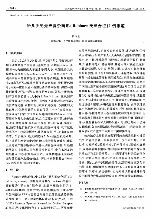 胎儿少见先天复杂畸形(Robinow氏综合征)1例报道