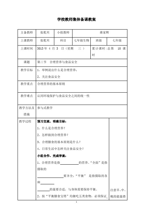 最新春人教版七年级下册第三节《合理营养与食品安全》教案.doc