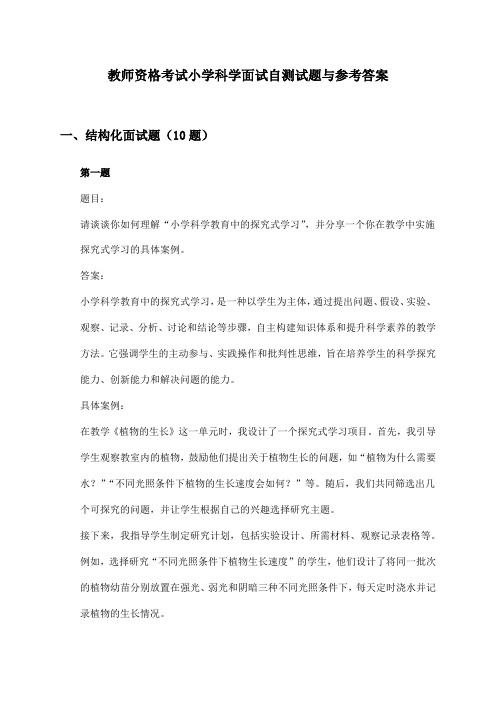 小学科学教师资格考试面试自测试题与参考答案