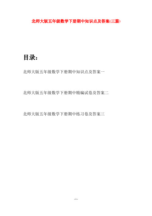 北师大版五年级数学下册期中知识点及答案(三篇)