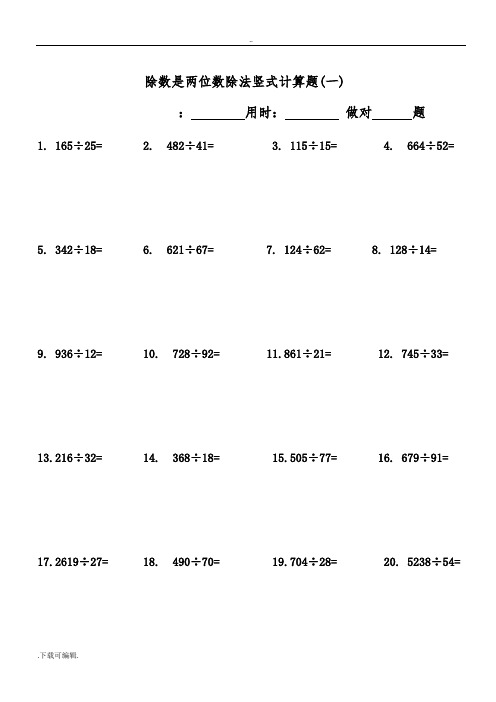 四年级(上册)数学除数是两位数除法竖式计算题240道