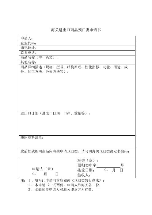 海关进出口商品约束性预归类申请表