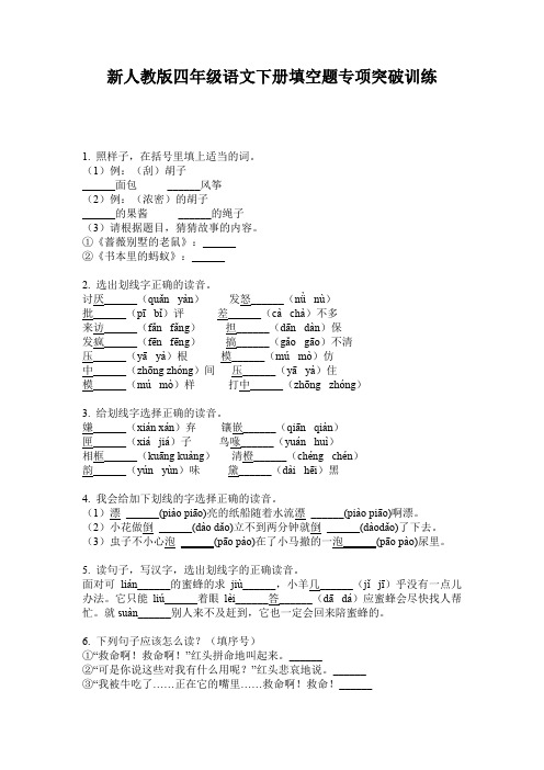 新人教版四年级语文下册填空题专项突破训练