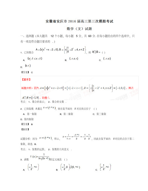 精品解析【全国市级联考】安徽省安庆市2016届高三第三次模拟考试文数试题解析(解析版)