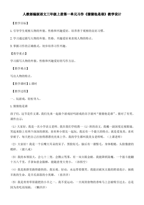 三年级语文教案 习作：猜猜他是谁-“衡水赛”一等奖