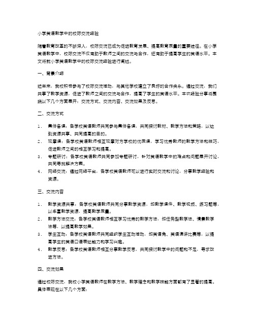 小学英语教学中的校际交流经验