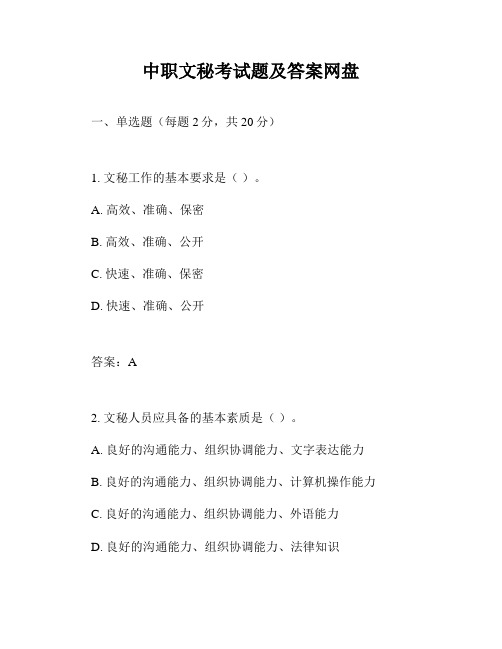 中职文秘考试题及答案网盘