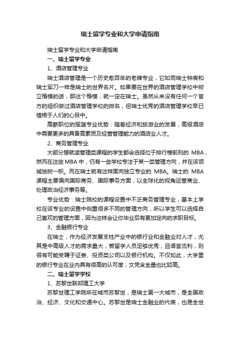 瑞士留学专业和大学申请指南