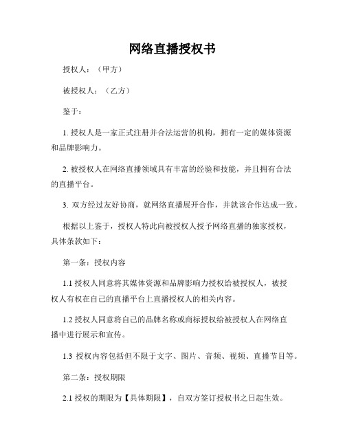 网络直播授权书