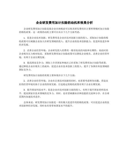 企业研发费用加计扣除的动机和效果分析