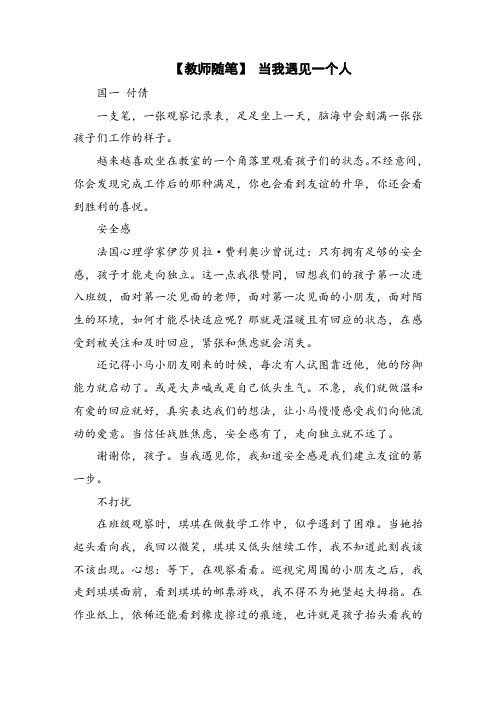 【教师随笔】 当我遇见一个人