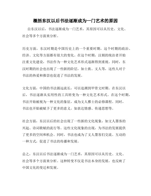 概括东汉以后书法逐渐成为一门艺术的原因