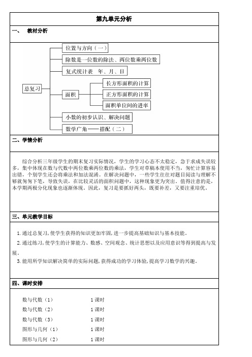 人教版三年级数学下册 第九单元教学设计