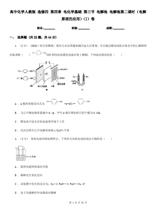 高中化学人教版 选修四 第四章 电化学基础 第三节 电解池 电解池第二课时(电解原理的应用)(I)卷