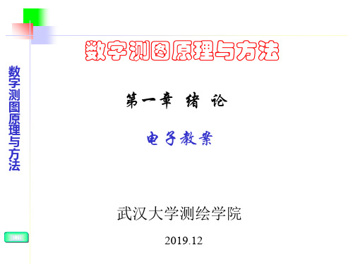 数字测图原理与方法课件