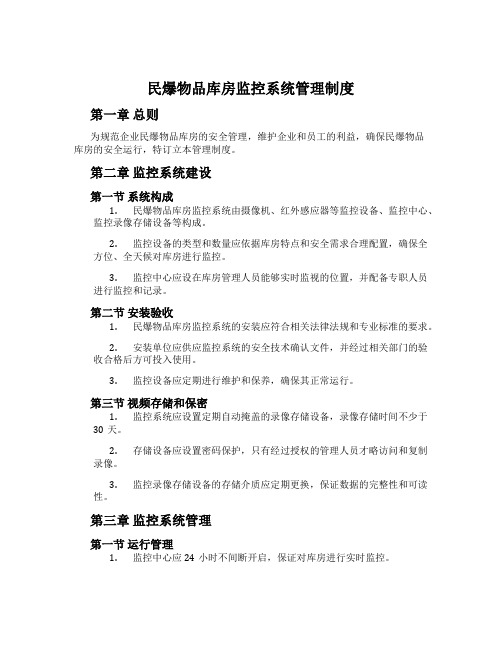 民爆物品库房监控系统管理制度