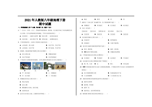 2021年人教版八年级地理下册期中考试试题及答案