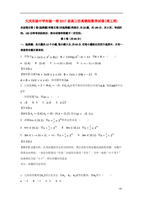 黑龙江省大庆实验中学高三数学仿真模拟试题理(含解析)