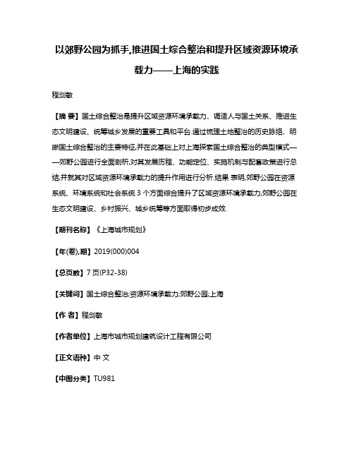 以郊野公园为抓手,推进国土综合整治和提升区域资源环境承载力——上海的实践