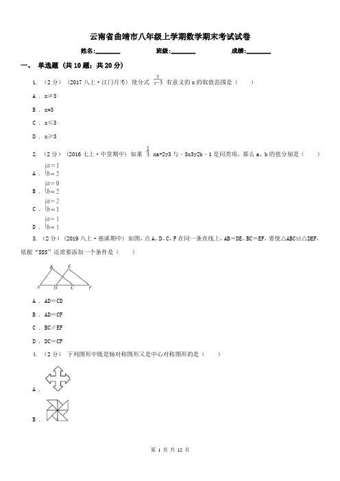 云南省曲靖市八年级上学期数学期末考试试卷