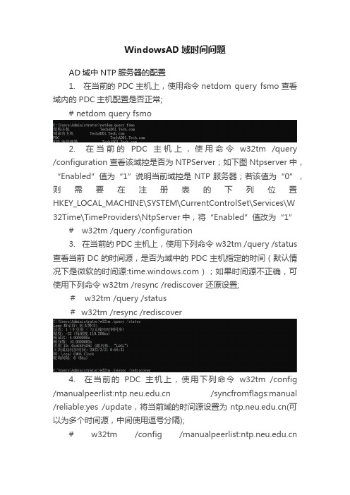 WindowsAD域时间问题