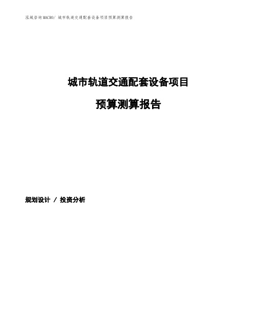 城市轨道交通配套设备项目预算测算报告