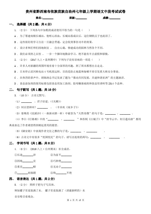 贵州省黔西南布依族苗族自治州七年级上学期语文中段考试试卷